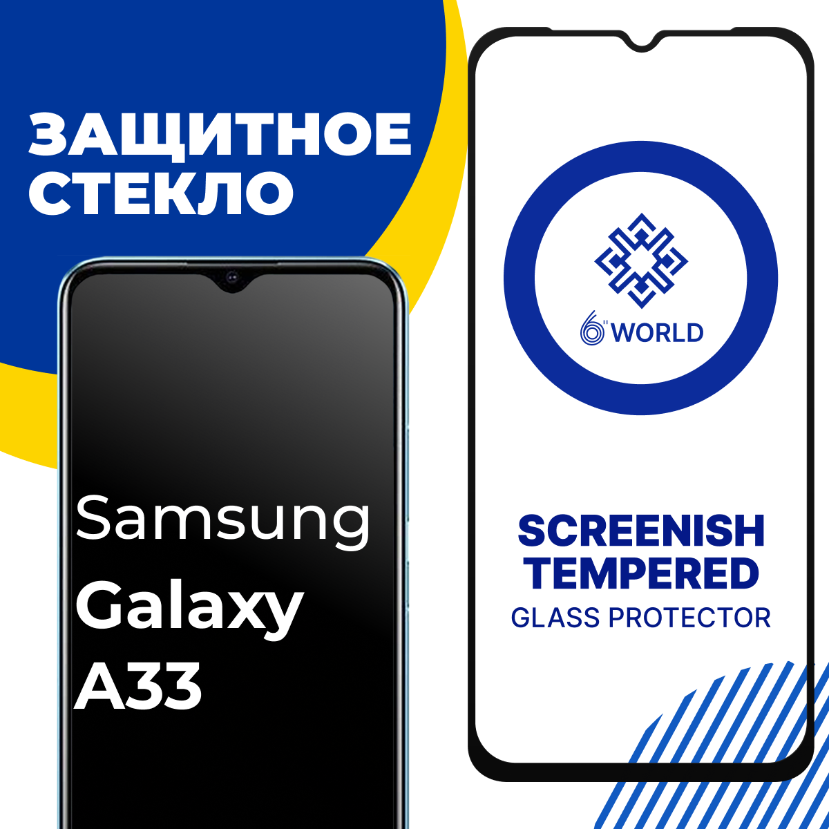 Глянцевое защитное стекло для телефона Samsung Galaxy A33 / Противоударное закаленное стекло на Самсунг Галакси А33 / SCREENISH GLASS