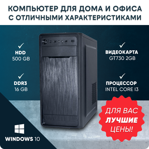 Игровой системный блок Intel Core i3-2100/ RAM DDR3 16Gb/ HDD 500Gb/ GT730 2Gb