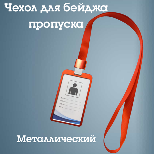 чехол бейдж для пропуска с лентой capsa бейдж кожаный на ленте бирюзовый Чехол для пропуска, бейдж на ленте, бейдж для офиса вертикальный (красный)