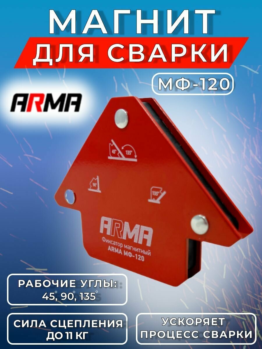 Фиксатор магнитный ARMA МФ-120