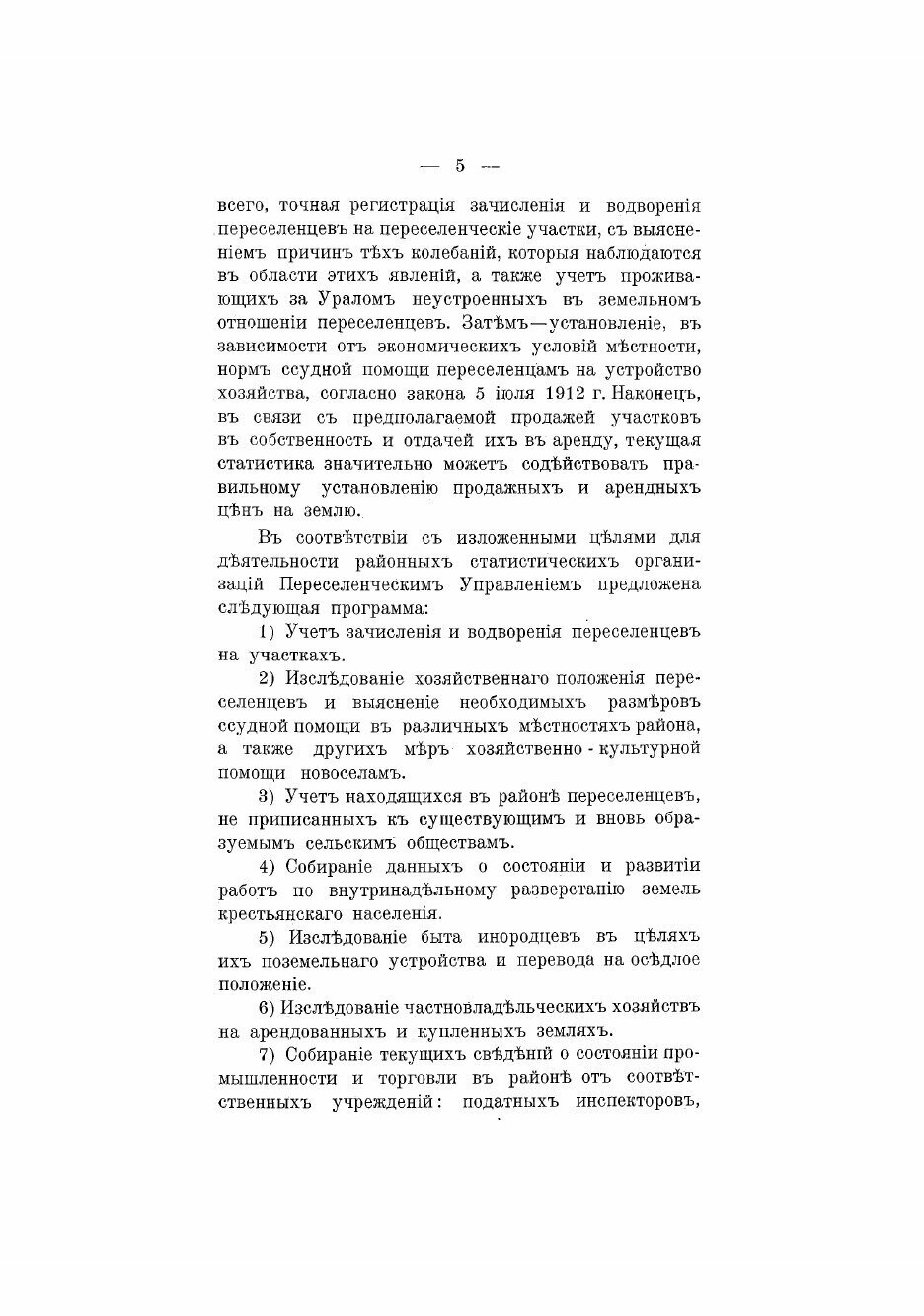 Книга Обзор сельскохозяйственной жизни, заселяемых районов Азиатской России за 1913 год... - фото №5