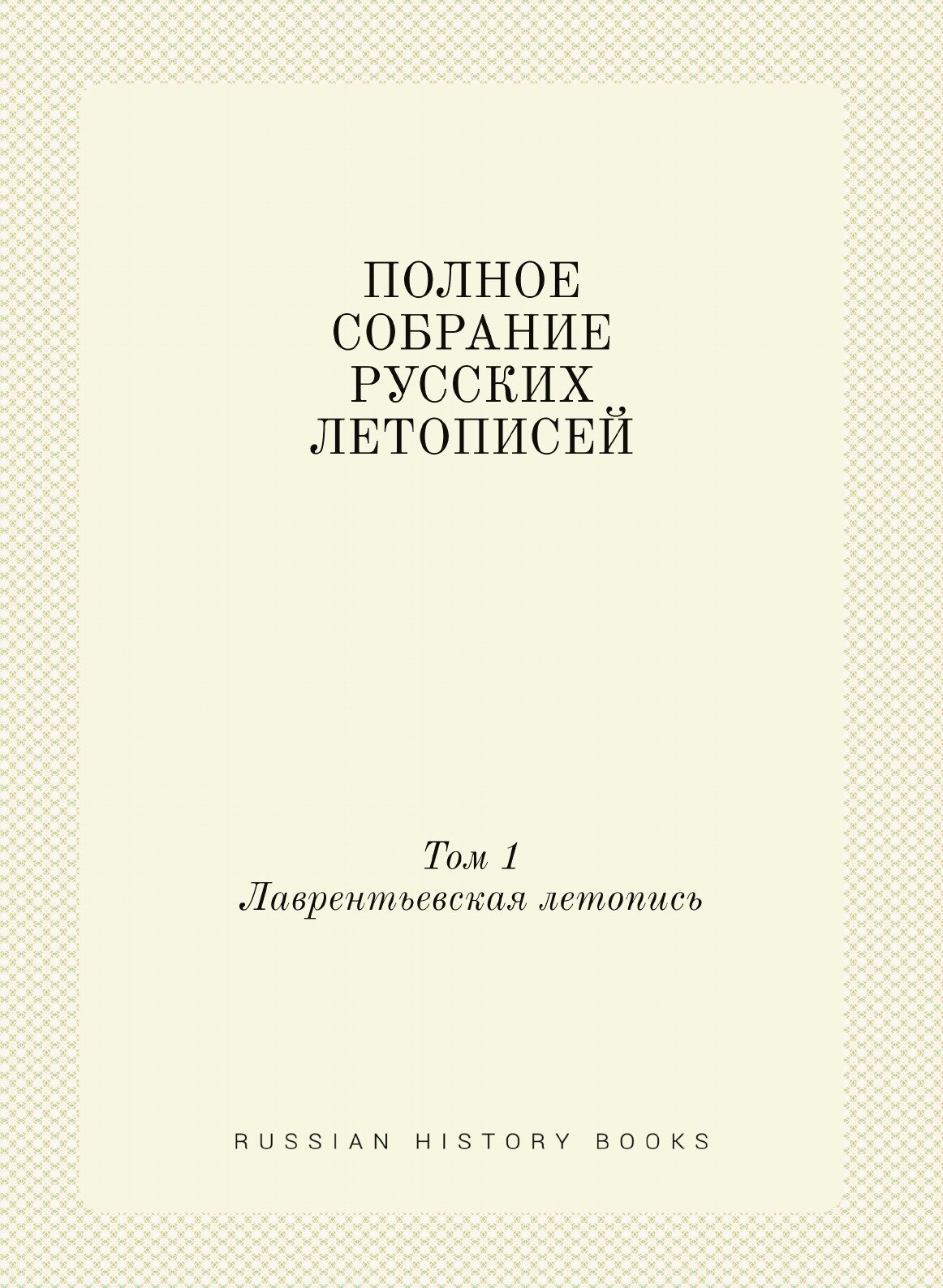 Полное собрание русских летописей. Том 1 - фото №1