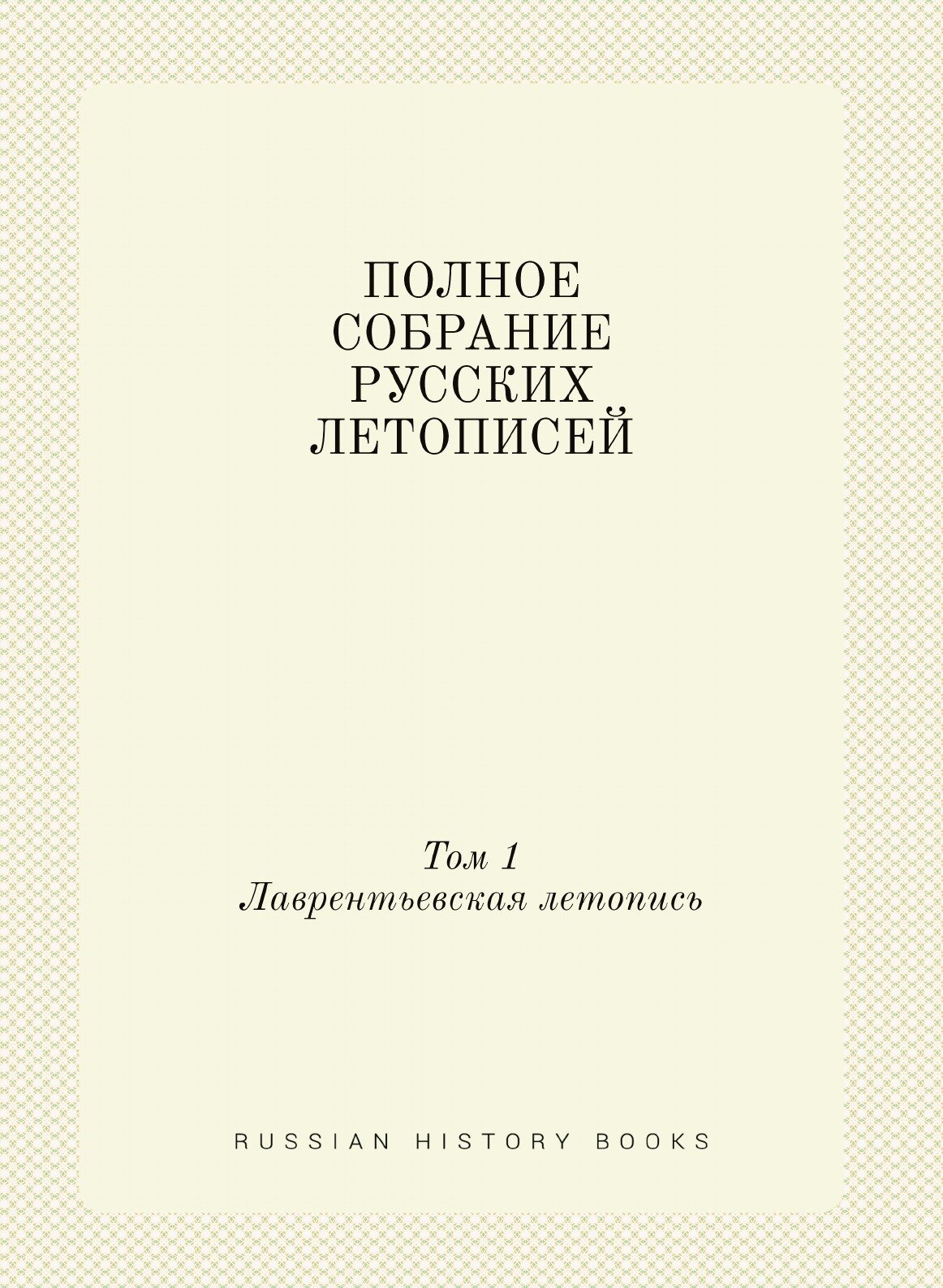 Полное собрание русских летописей. Том 1. Лаврентьевская летопись