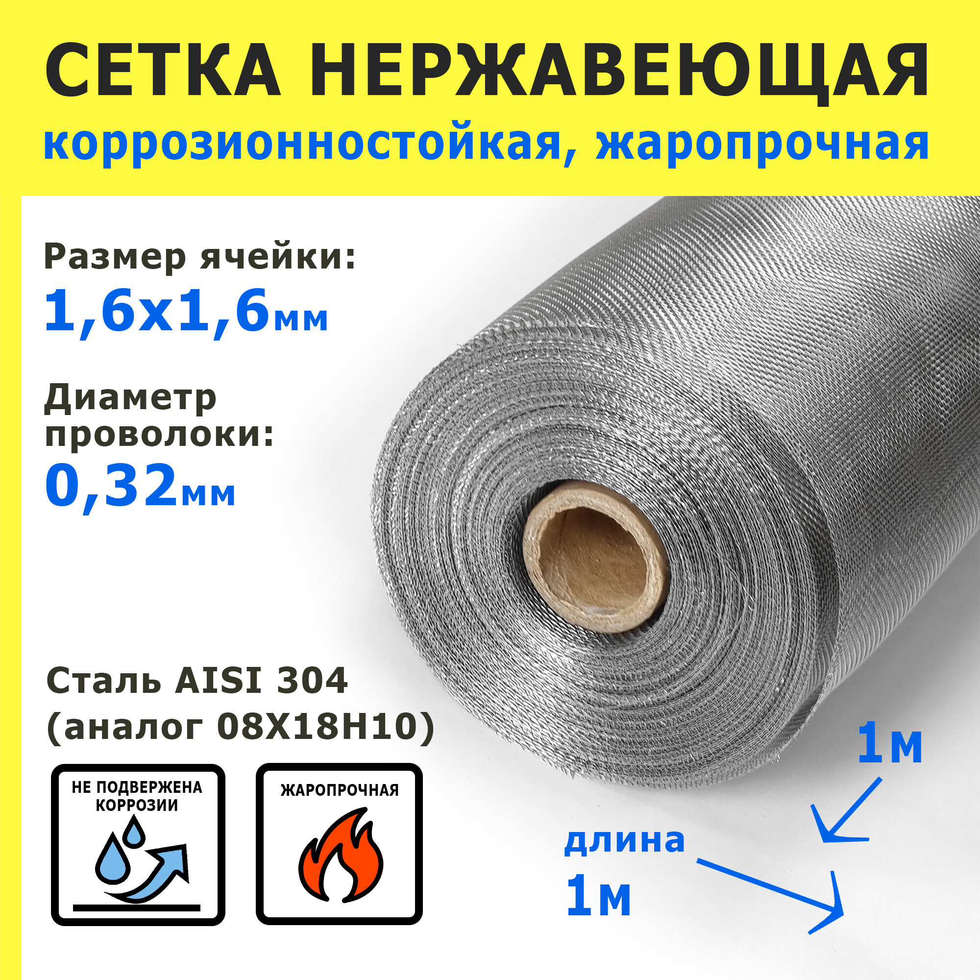 Сетка нержавеющая 1,6х1,6х0,32 мм для фильтрации, очистки, просеивания. Cталь AISI 304 (08Х18Н10). Размер 1х1 метр.