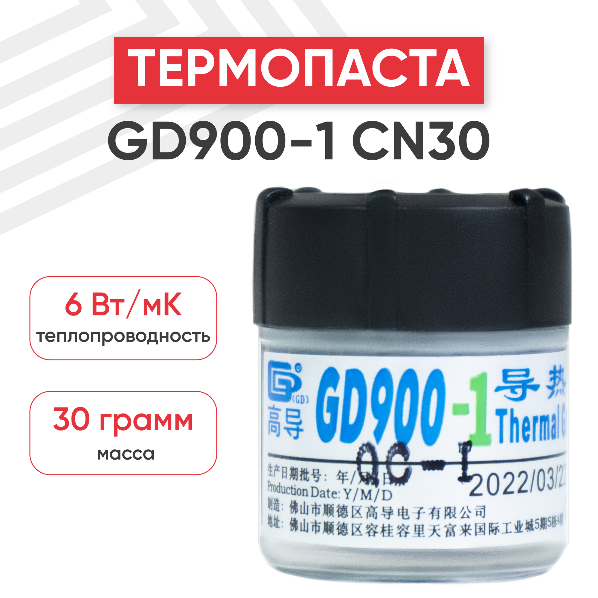 Термопаста / Термопаста для компьютера GD900-1 CN30 банка 30 гр с добавлением серебра