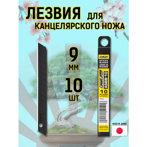 Сменные лезвия для канцелярского ножа 9 мм olfa 10 шт сменные лезвия для канцелярского ножа 9 мм olfa 10 шт