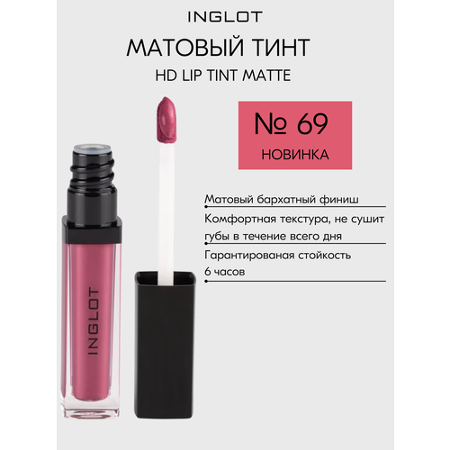 фото Помада жидкая матовая inglot тинт 69