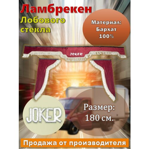 Ламбрекен лобовой 1.8м. бархат красный с надписью "JOKER" + боковые