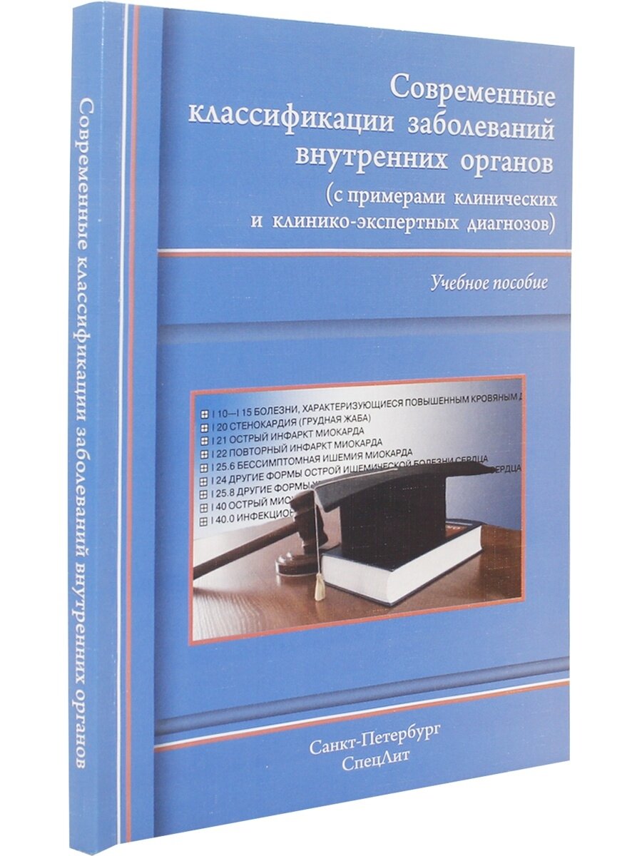 Современные классификации заболеваний внутренних органов. Учебное пособие - фото №5