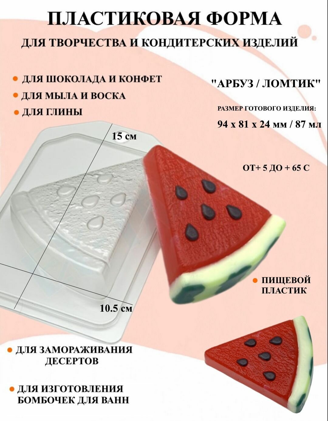 Пластиковая форма Арбуз / Ломтик Б1637 для творчества для шоколада и желе молд для свечей для мыла для льда форма для десертов для мыла и глины