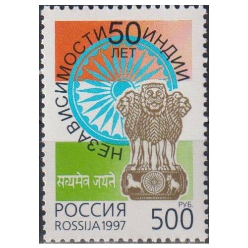 Почтовые марки Россия 1997г. 50 лет независимости Индии Дипломатия MNH почтовые марки россия 2020г о предоставлении независимости колониальным странам и народам независимость дипломатия u