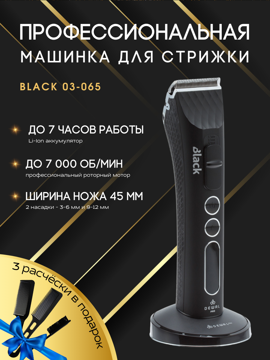 Машинка для стрижки BLACK DEWAL 03-065