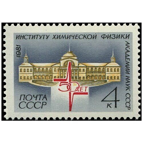 Почтовые марки СССР 1981г. 50 лет Институту химической физики Химия, Образование, Архитектура MNH