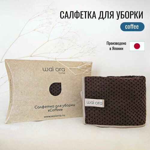 Салфетка для уборки wai ora Coffee, расщепленное микроволокно, 30х30 см