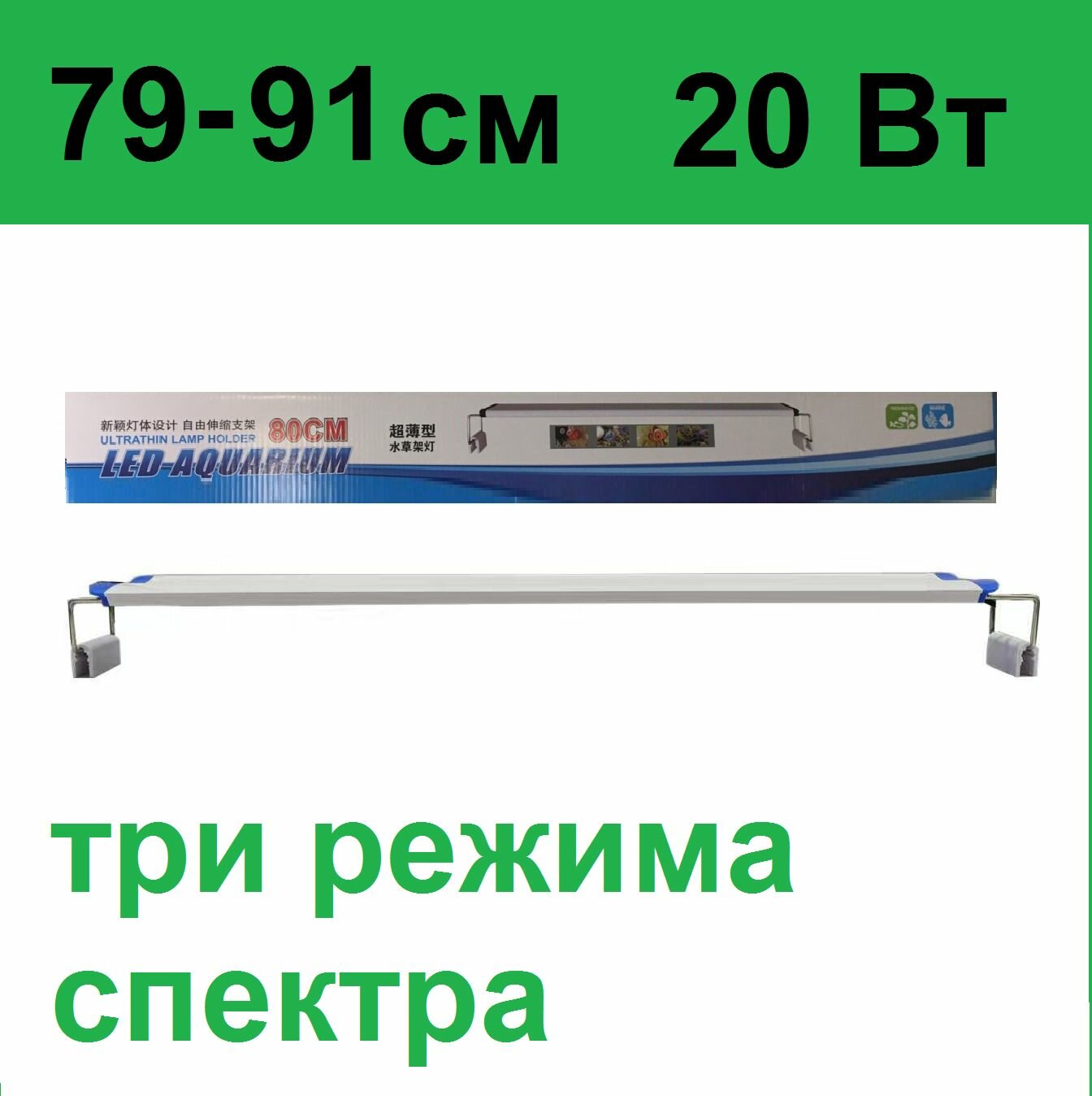 Светильник для аквариума. Регулируемая ширина 79-90см. 20 Вт Три режима света