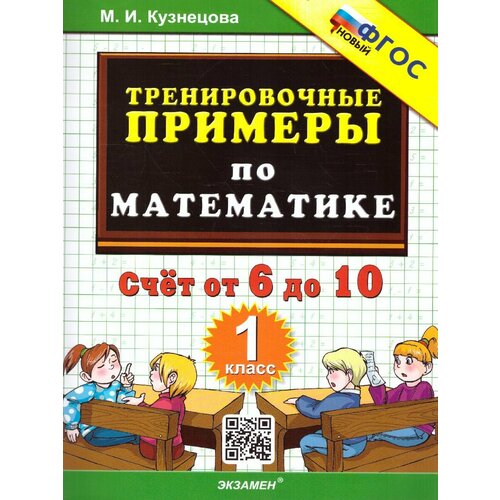 Кузнецова. Тренировочные примеры по математике 1 кл. Счет от 6 до 10. ФГОС