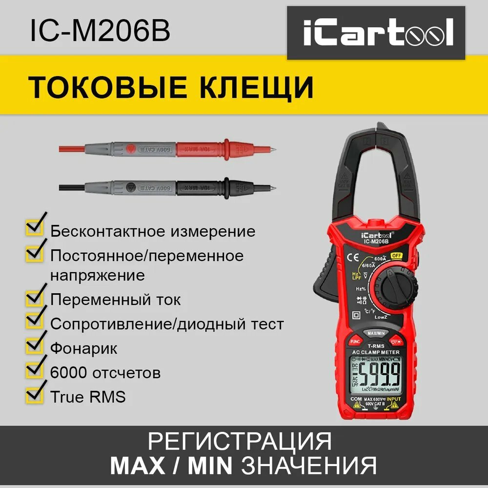 Токовые клещи iCartool IC-M206B ICARTOOL IC-M206B | цена за 1 шт