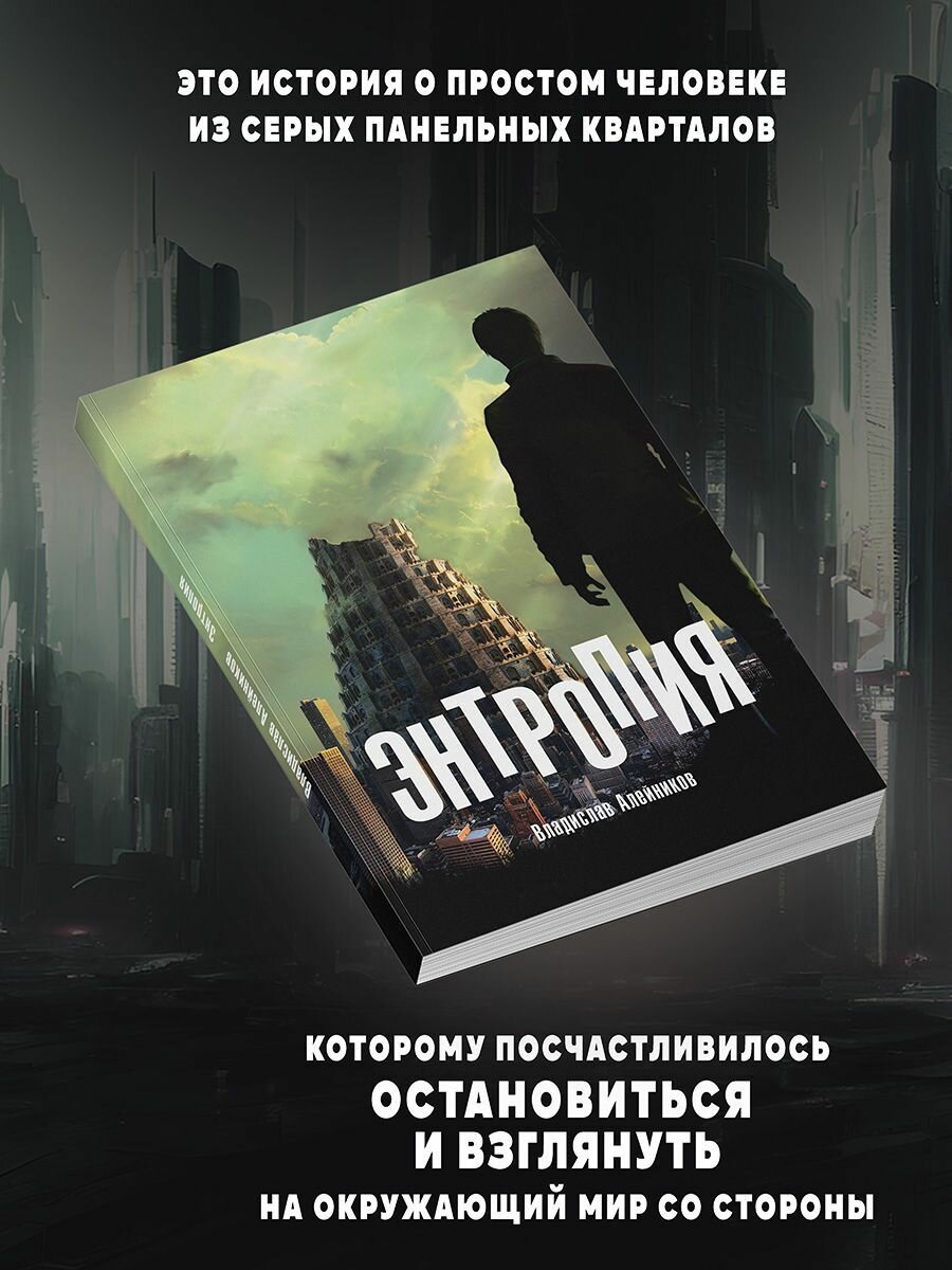 Энтропия (Алейников В.) - фото №2