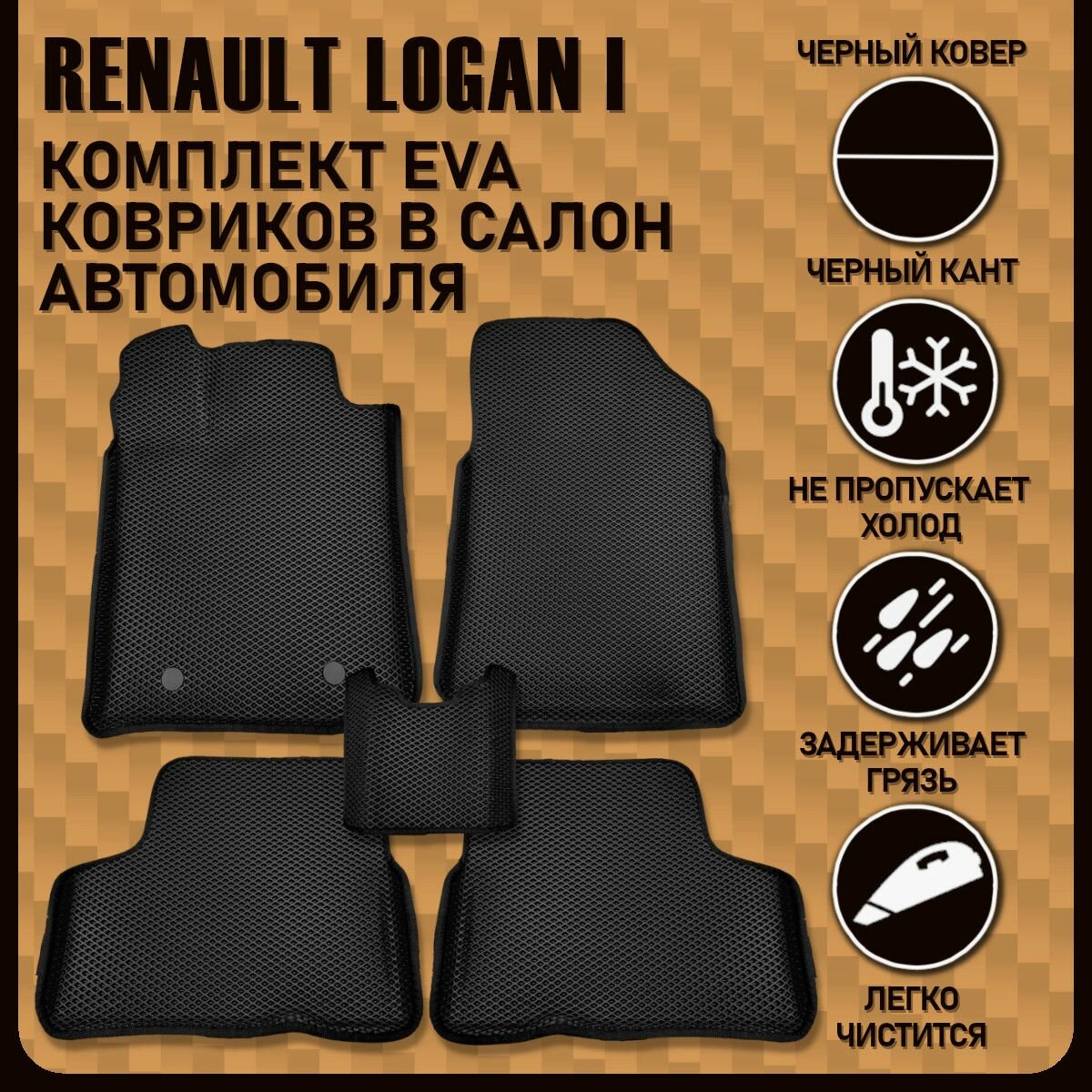 фото Комплект автомобильных ковриков для Renault Logan I (2004-2013), формованный, с бортами