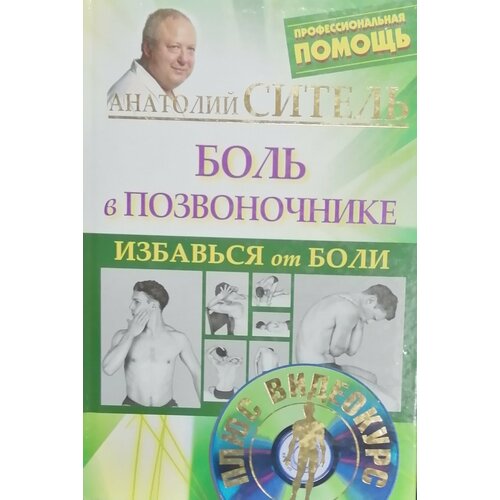 боль в позвоночнике cd диск Боль в позвоночнике. + CD диск