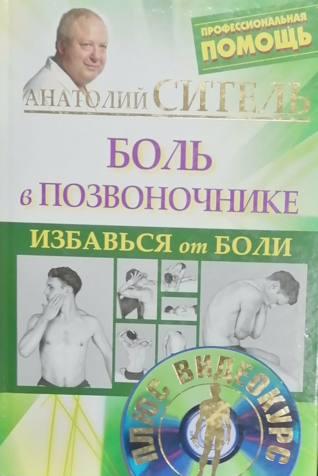 Боль в позвоночнике. + CD диск