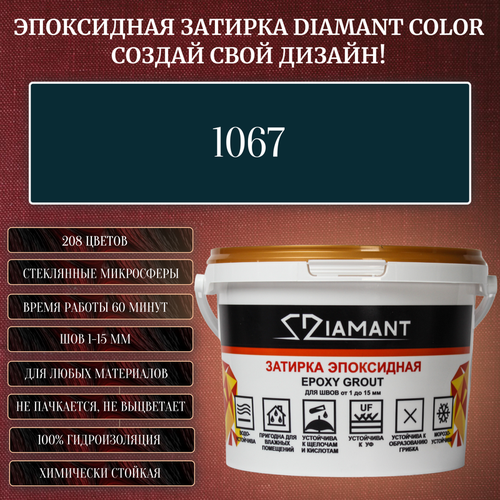 затирка эпоксидная diamant color цвет 1594 вес 2 5 кг Затирка эпоксидная Diamant Color, Цвет 1067 вес 2,5 кг