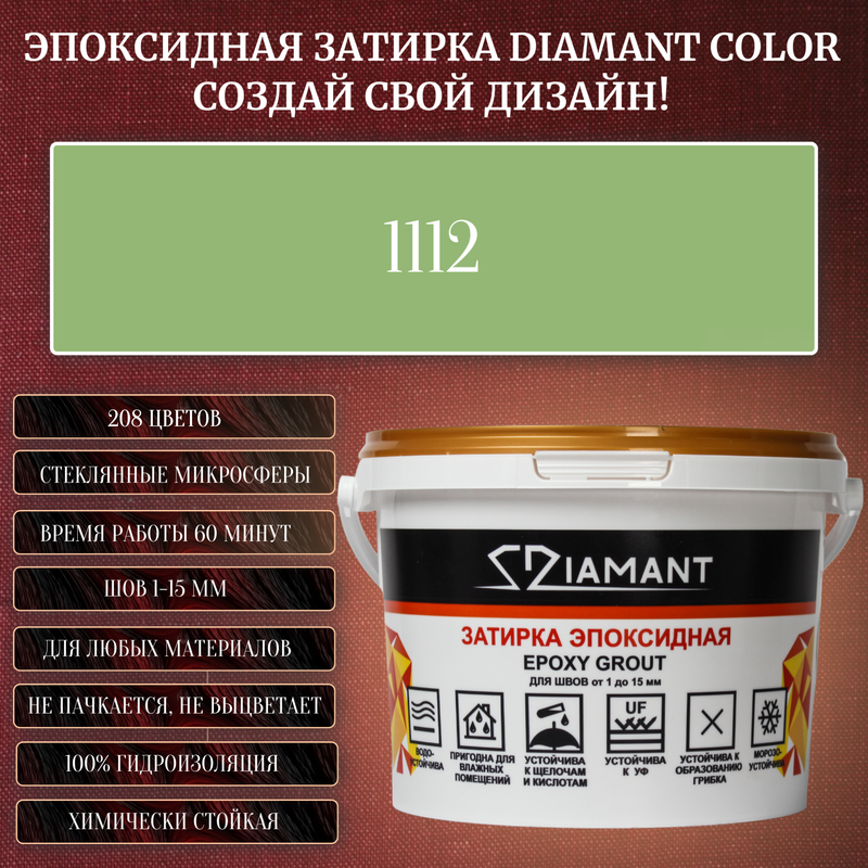 Затирка эпоксидная Diamant Color Цвет 1112 вес 1 кг
