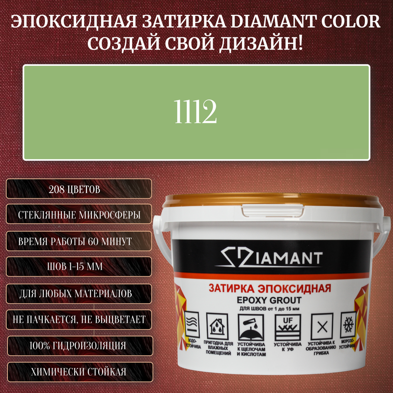 Затирка эпоксидная Diamant Color, Цвет 1112 вес 2,5 кг