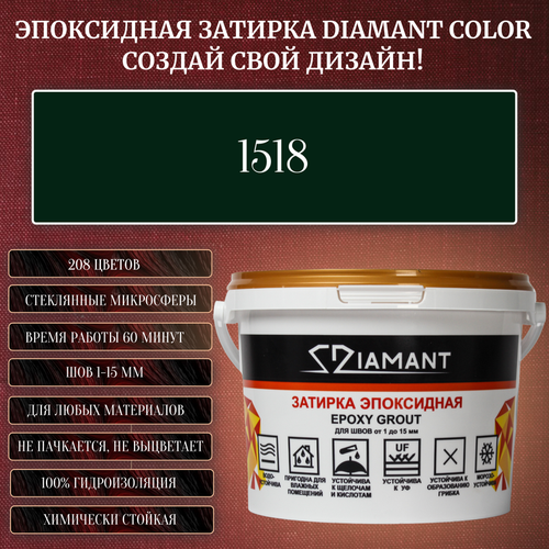 Затирка эпоксидная Diamant Color, Цвет 1518 вес 1 кг