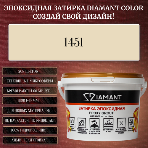 Затирка эпоксидная Diamant Color, Цвет 1451 вес 1 кг