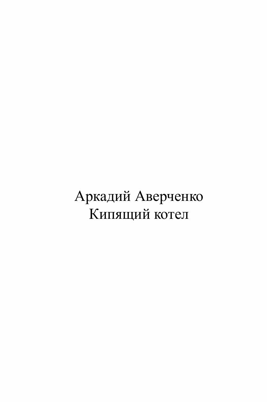 Книга Кипящий котел (Аверченко Аркадий Тимофеевич) - фото №2