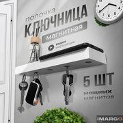 Ключница настенная в прихожую и коридор магнитная полка, белая