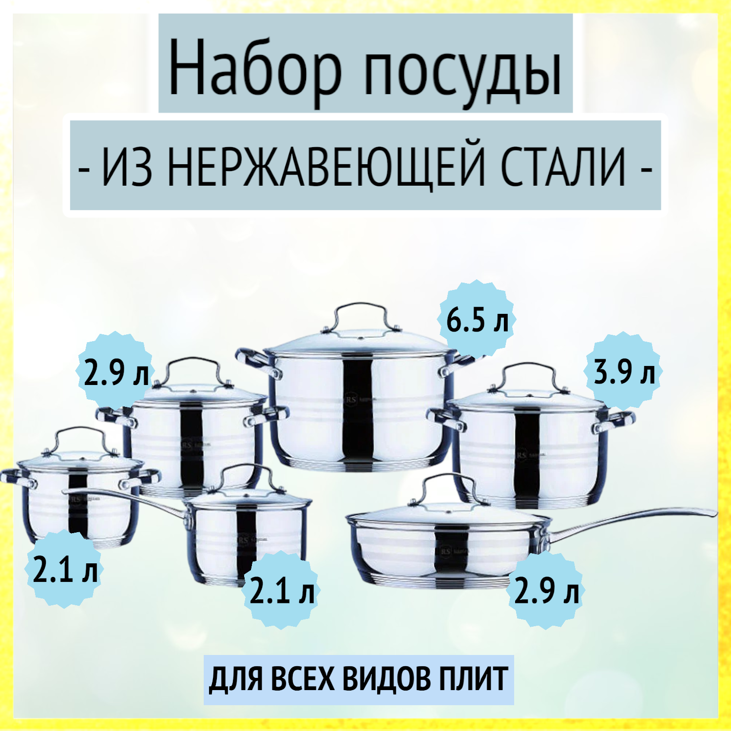 Набор посуды 12 предметов (2.1 л, 2.1 л, 2.9 л, 3.9 л, 6.5 л, 2.9 л) из нержавеющей стали Rainstahl, RS/CW 1214-12