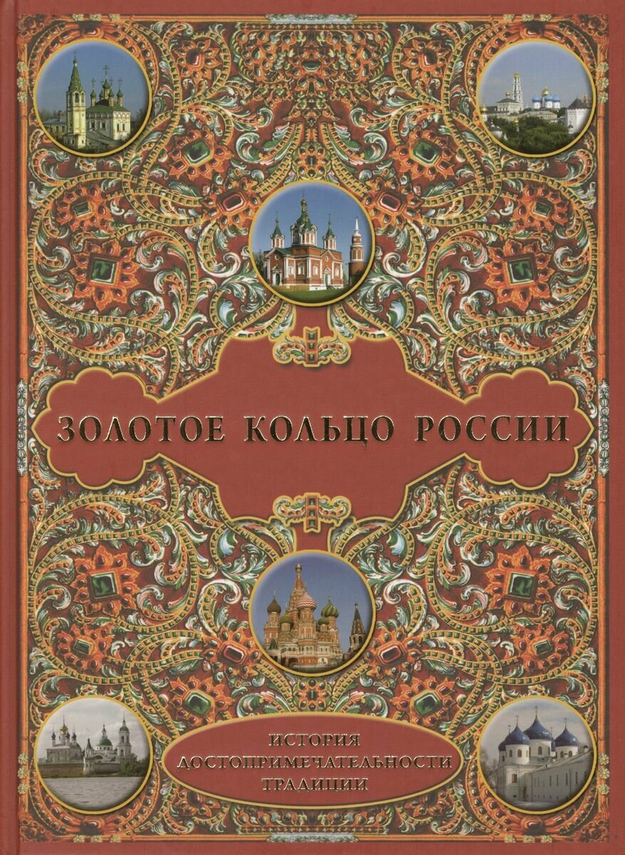 Книга Белый город Золотое России. История. Достопримечательности. Традиции. 2014 год