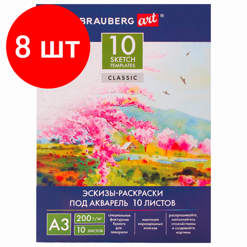 Комплект 8 шт, Папка для акварели С эскизом, большая А3, 10 л, 200 г/м2, BRAUBERG, 110065, 111065