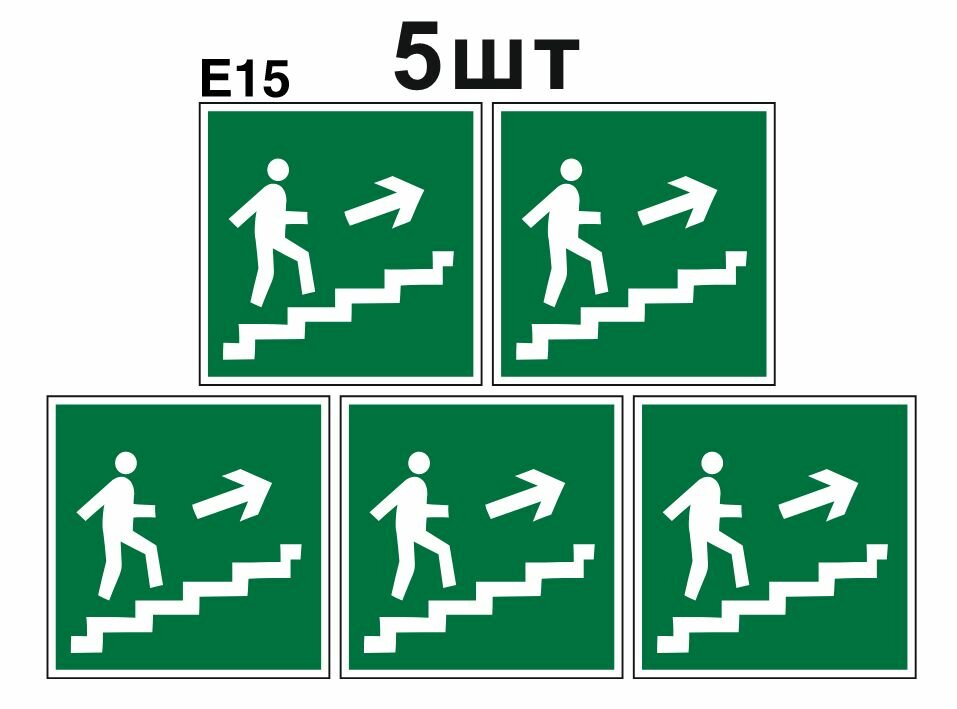 Эвакуационные знаки. Е15 направление к эвакуационному выходу по лестнице вверх направо ГОСТ 12.4.026-2015 100мм 5шт