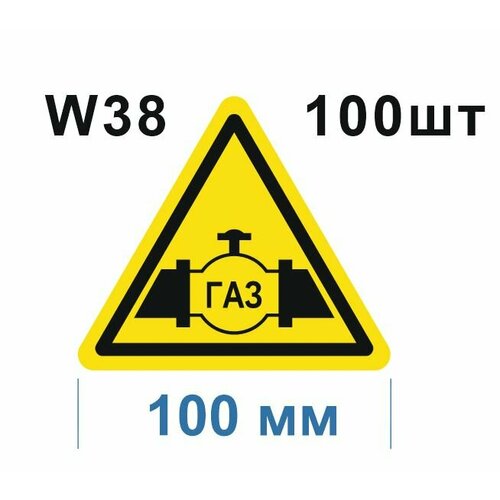Предупреждающие знаки W38 Осторожно Газопровод ГОСТ 12.4.026-2015 100мм 100шт