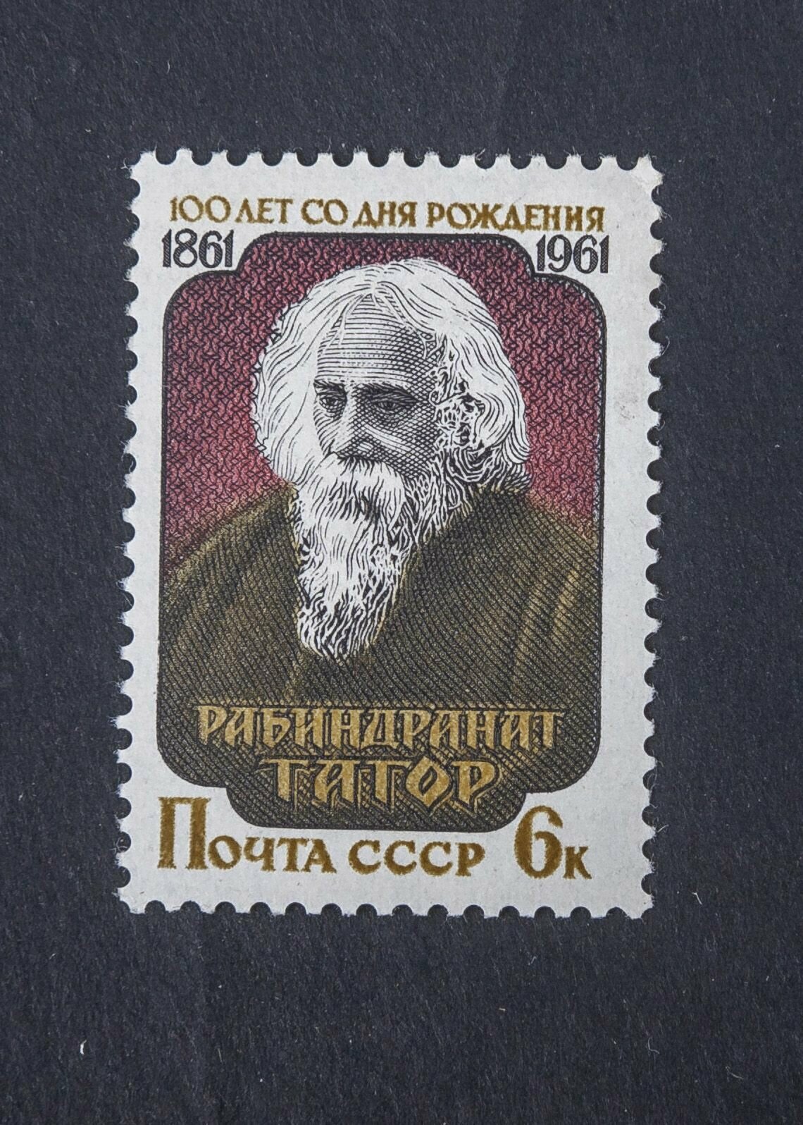 СССР 1961 Рабиндранат Тагор. К 100-летию.