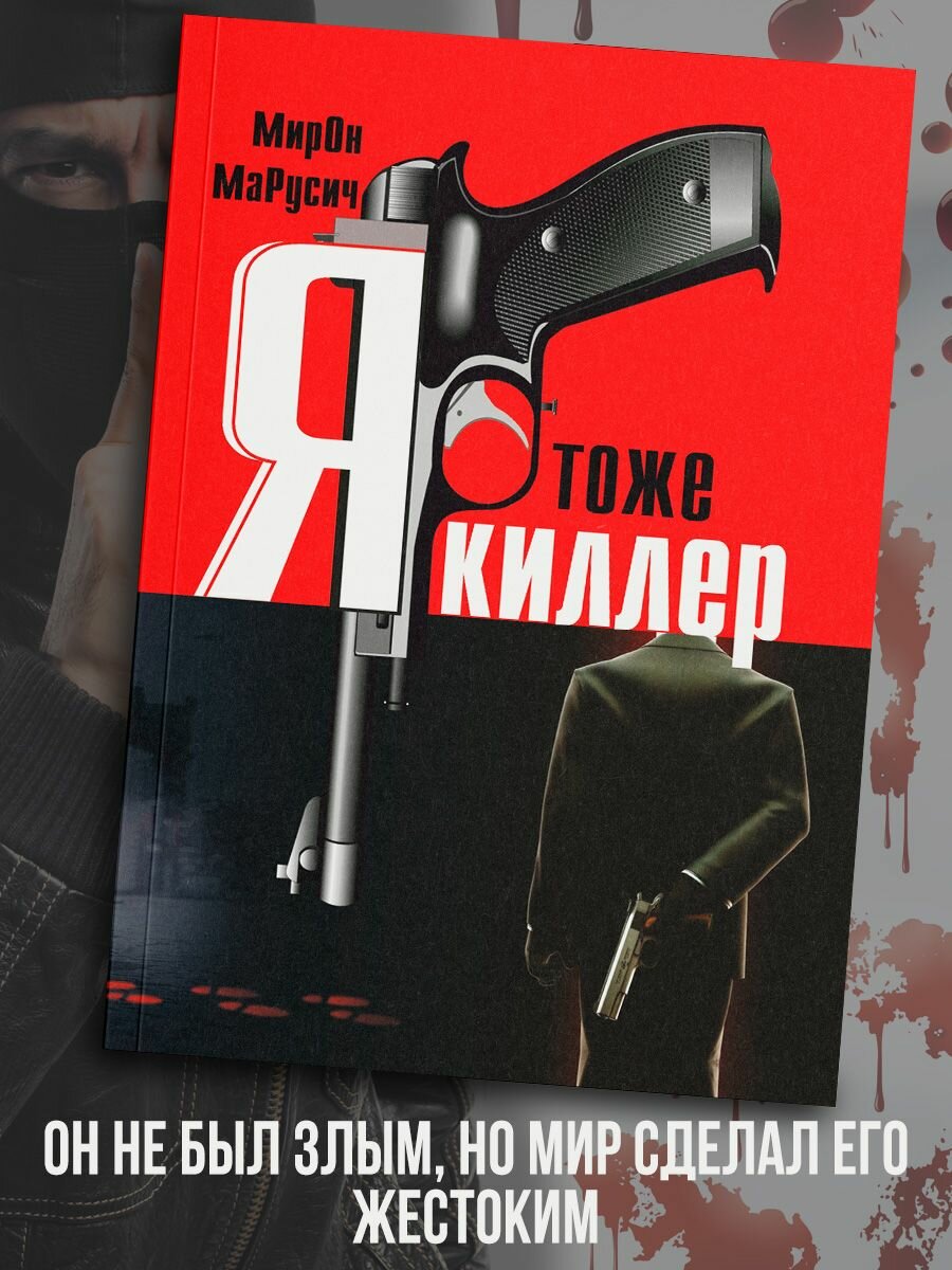 Марусич Мирон: Я тоже киллер