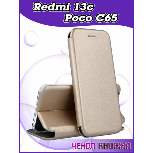 Чехол книжка Xiaomi Redmi 13C / Poco C65 / Редми 13С защитный качественный искусственная кожаный противоударный золотой защитное стекло на xiaomi redmi a3 xiaomi redmi 13c 13c poco c65 c65 для сяоми редми 13ц 13с ксеоми редми а3 поко ц65 с65