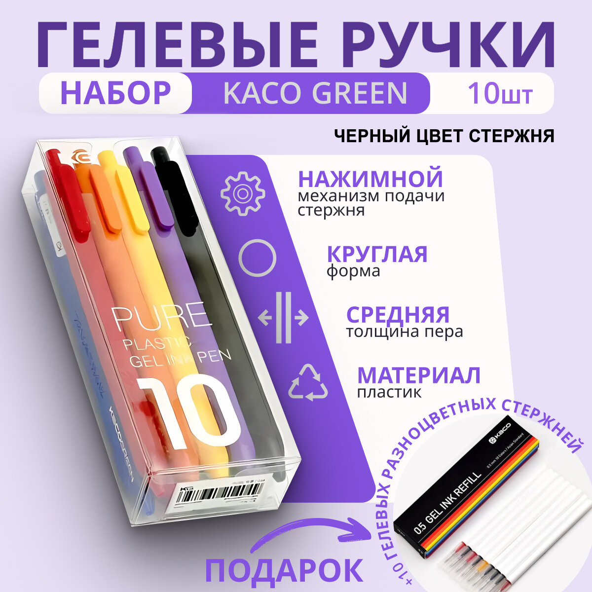 Набор гелевых ручек KACO GREEN 10 штук (черные чернила)+ цветные стержни 10 штук