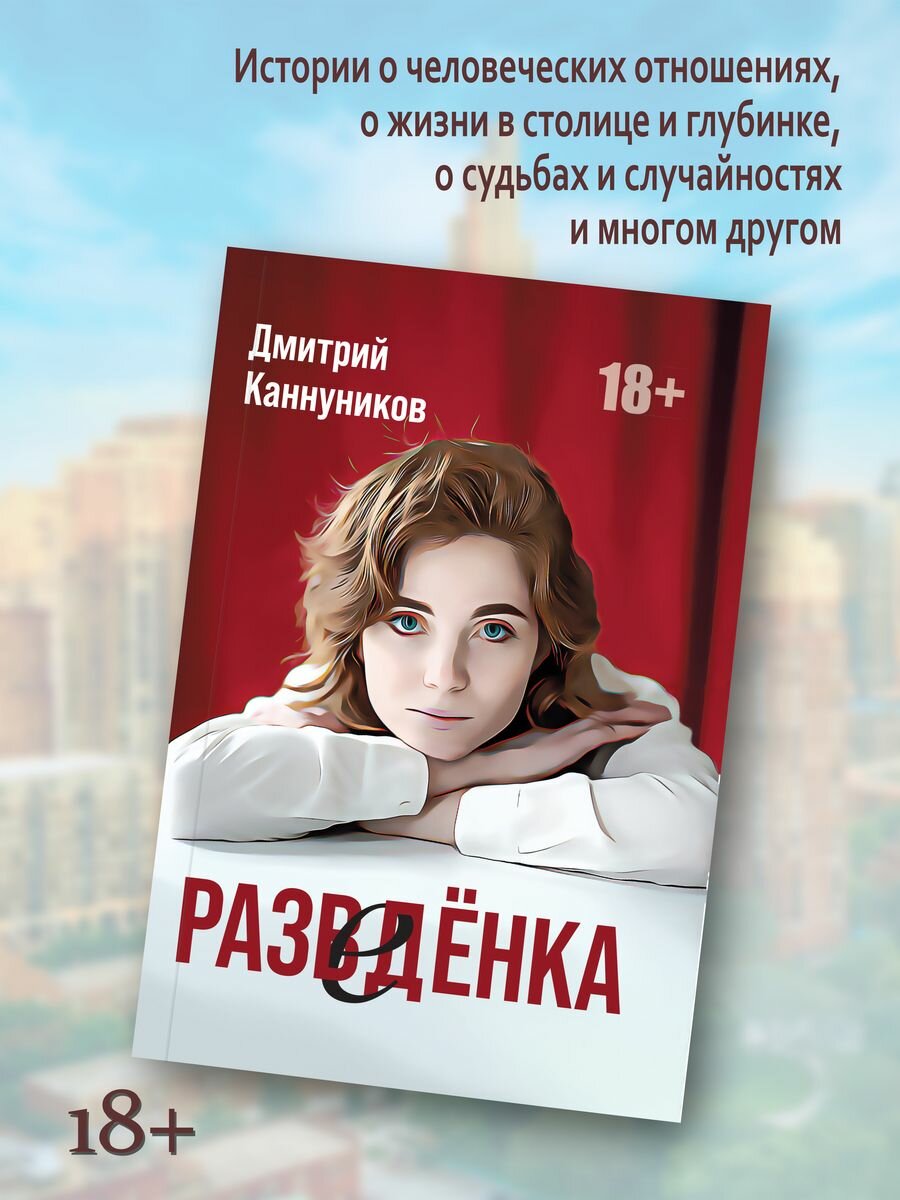 Разведенка (Каннуников Д.) - фото №2