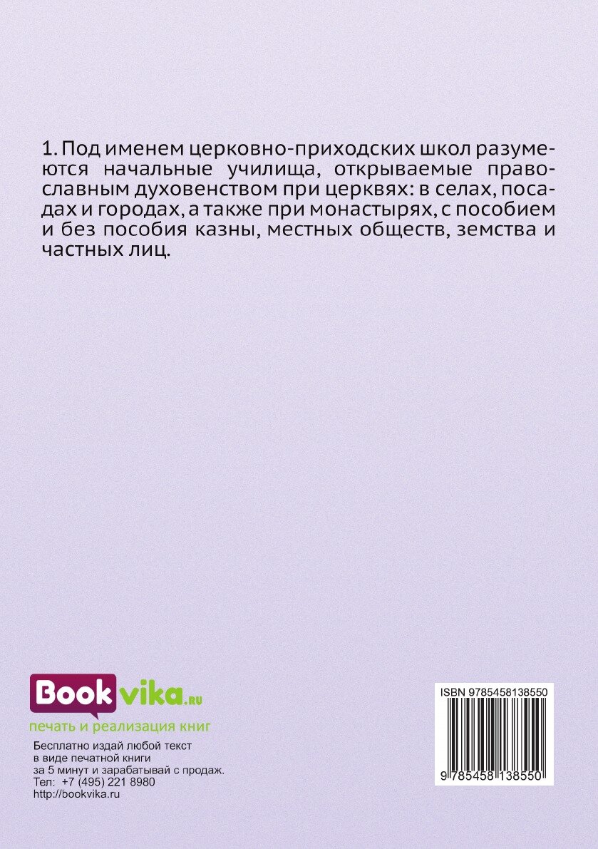 Книга Проект положения о церковно-приходских школах. и объяснительная к нему записка - фото №2
