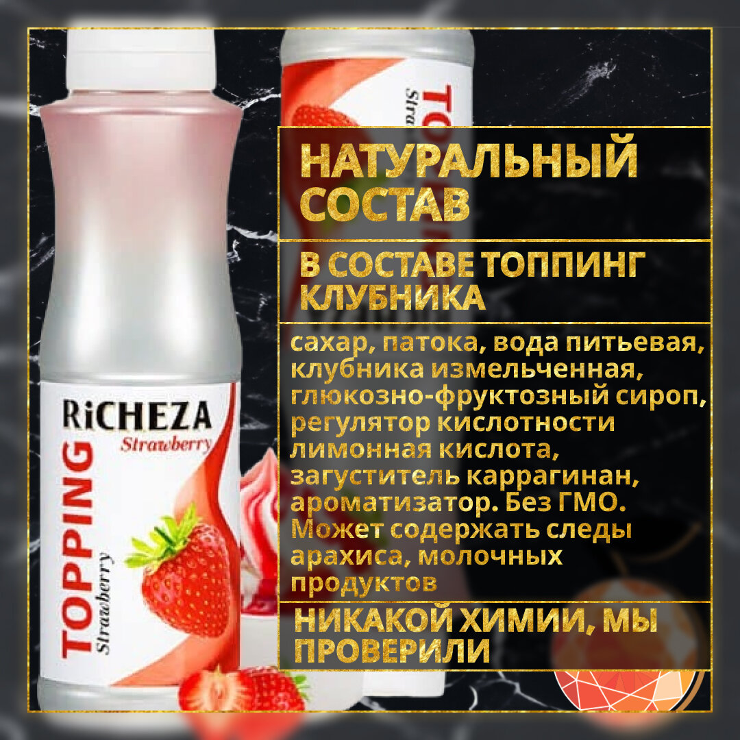 Richeza Топпинг Клубника, 1 кг (Для кофе, мороженого и десертов)