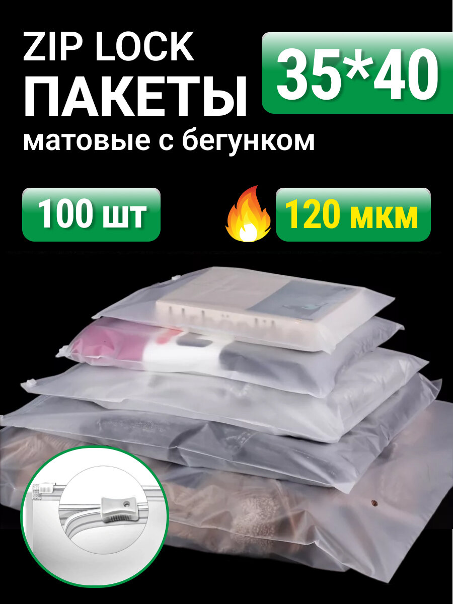 Пакеты для хранения вещей с zip lock бегунком 35х40 см, матовые 100 шт, 120 мкм