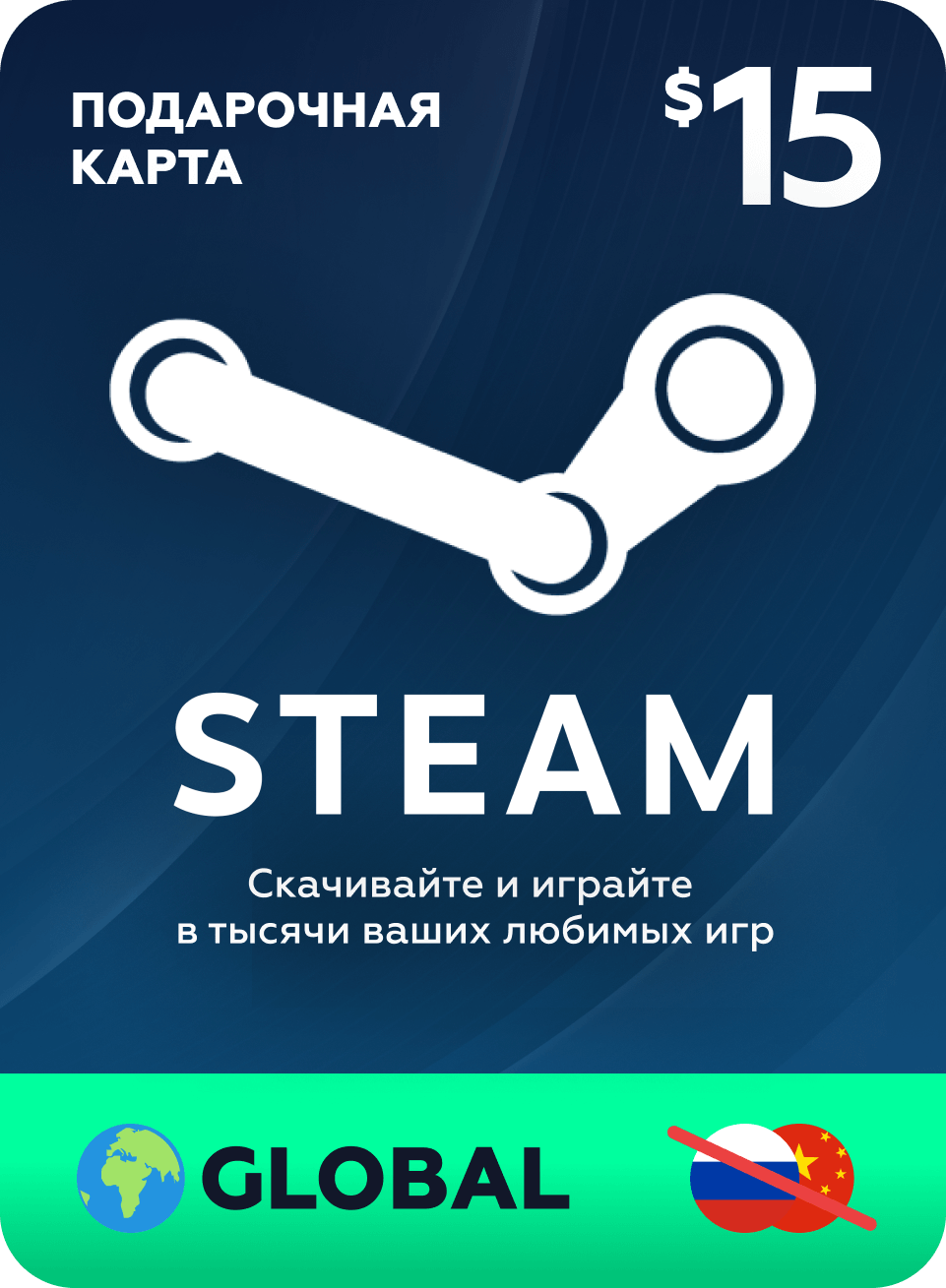 Пополнение кошелька Steam на 15 USD / Gift Card $15 Global (Глобальнй ключ активации) / не подходит для России и Китая