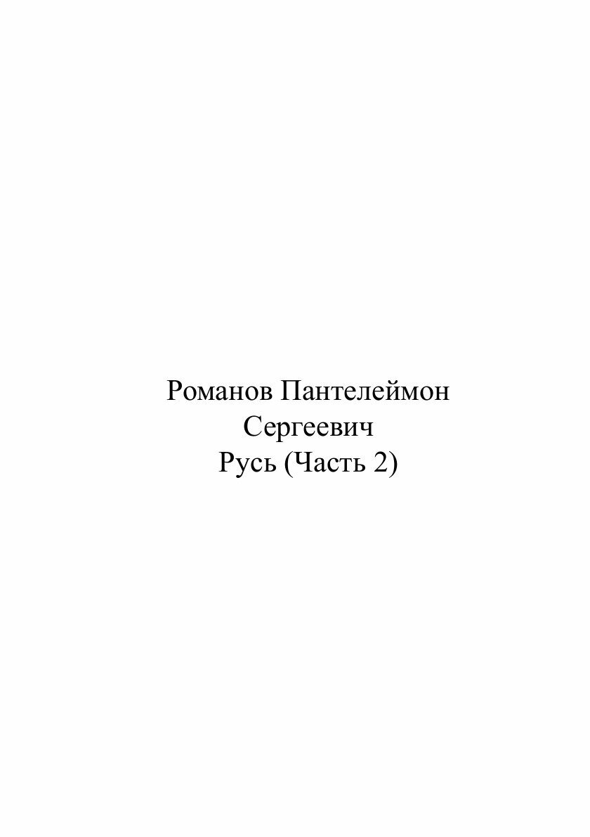 Книга Русь (Часть 2) (Романов Пантелеймон Сергеевич) - фото №2