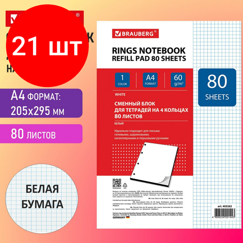 Комплект 21 шт, Сменный блок к тетради на кольцах, А4, 80 л, BRAUBERG, Белый, 403262 сменный блок для тетради и блокнота на 4 x кольцах