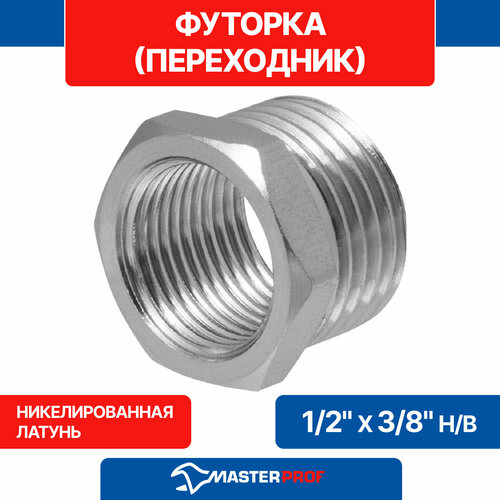 Футорка переходник 1/2" х 3/8" н/в MPF ИС.072203