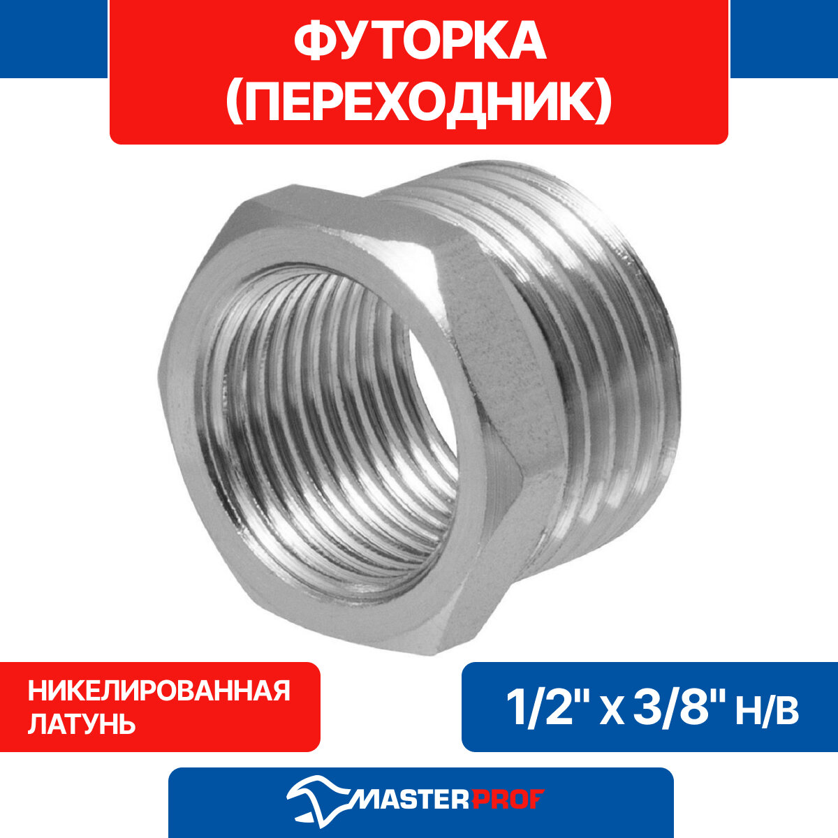 Футорка (переходник) латунная никелированная 1/2" х 3/8" н/в MPF